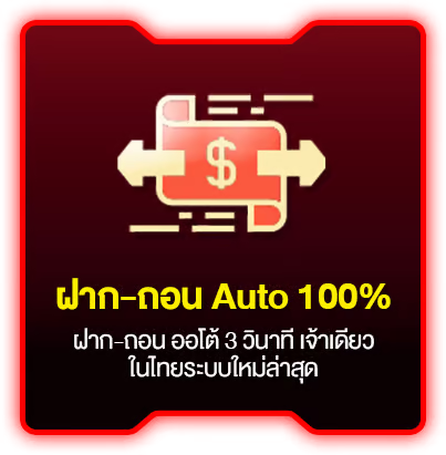 ฝากถอน auto by 123vega